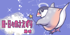 旧・日々のさえずり 跡地