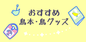 おすすめ 鳥本・鳥グッズ