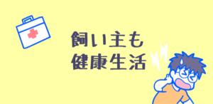 飼い主も健康生活